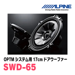 アルパイン / SWD-65　OPTMシステム用 16.5cm ドアウーファー　ALPINE正規販売店のデイパークス