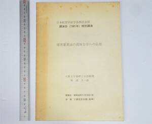 鷲津久一郎　境界要素法の流体力学への応用　日本航空宇宙学会　特別講演（1981）