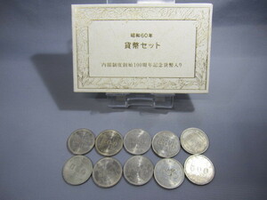 500円記念硬貨■ 1985年 昭和60年 内閣制度創始100周年記念貨幣入り　■貨幣セット +　500円記念硬貨10枚 