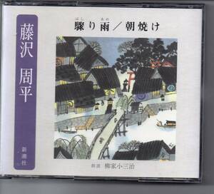 小説CD2枚組藤沢周平はしり雨朝焼け朗読柳家小三治