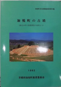 加悦町文化財調査報告書第16集／「加悦町の古墳」／1992年／加悦町教育委員会発行