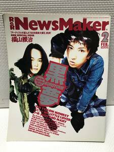 ＫＳＨ41　R&RNewsMaker 1996年2月号 No.89 黒夢 福山雅治 スピッツ ミスチル イエモン