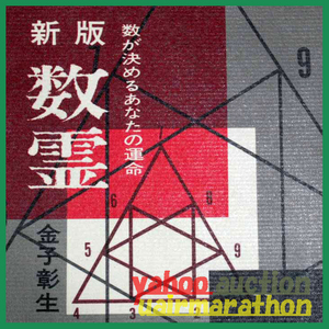 新版 数霊 数が決めるあなたの運命 金子彰生 姓名判断から始まった運命数 天皇の月と日本の月 転換の月の神秘 偶然とは何か?徳川夢声