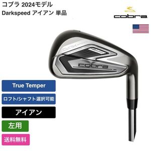 ★新品★送料無料★ コブラ Cobra Darkspeed アイアン 単品 左用 True Temper