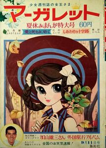 as307　週刊マーガレット　1966年　9月11日号　NO.38　西谷祥子　古賀新一　わたなべまさこ　花村えい子　峯岸ひろみ　神埼春子　今村洋子