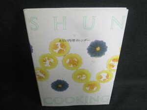 SHUN COOKING　8月の料理カレンダー　日焼け有/UEZD