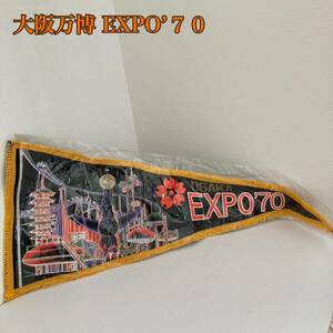 TA■ 保管品 当時物 EXPO’70 大阪万博 タペストリー ペナント 太陽の塔 岡本太郎 万国博 エキスポ 昭和レトロ 万博グッズ コレクション