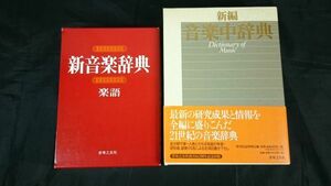 『新音楽辞典(2002年第38刷)＋新編 音楽中辞典(2002年初版帯付き)のセット』音楽之友社