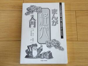 裸本/ツボの名前の由来、作用、主治がよくわかる　まんが経穴入門/周春才編著/土屋憲明訳/医道の日本社/2004年