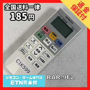 C1K599 【送料２５０円】エアコン リモコン / 日立 ヒタチ HITACHI RAR-9F2 動作確認済み★即発送★