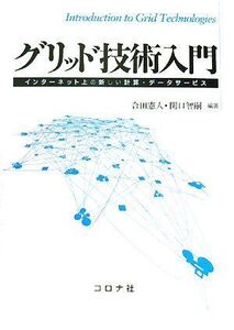 [A11881421]グリッド技術入門―インターネット上の新しい計算・データサービス [単行本] 憲人，合田; 智嗣，関口