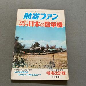 航空ファン★1969年12月増刊号〈増補改訂版〉★フォトグラフ 日本の陸軍機 ★文林堂★戦闘機★爆撃機★偵察機★輸送機