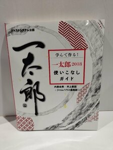 学んで作る！ ジャストシステム公認 一太郎 2018 使いこなしガイド　内藤由美/井上健語/ジャムハウス編集部　ジャムハウス 【ac07d】