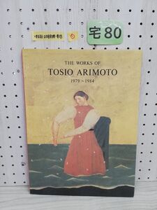 1-▼ ? THE WORKS OF TOSIO ARIMOTO 1979-1984 有元利夫作品集 彌生画廊 1984年 初版 昭和59年