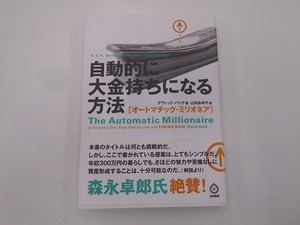 自動的に大金持ちになる方法 オートマチック・ミリオネア 2004年7月初版1刷