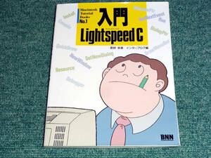珍品 入門Lightspeed C Macintosh Tutorial Books No.1 ライトスピードC 鷹野泉著 インターブログ編 BNN