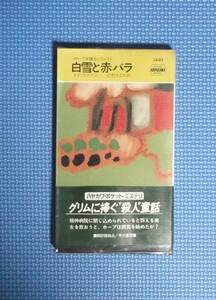 ★白雪と赤バラ★エド・マクベイン★ハヤカワ・ミステリ★早川書房★ホープ弁護士シリーズ★