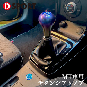 MT車 チタンシフトノブ レインボー D-SPORT DSPORT 33504-B020 MT ミッション車 シフトノブ レインボー ブルー ギフトボックス付