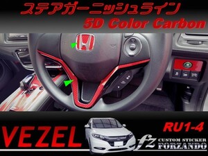 ヴェゼル ステアガーニッシュライン　５Dカラーカーボン調　車種別カット済みステッカー専門店　ｆｚ　 VEZEL RU3 RU4 RU1 RU2