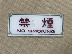 南海電鉄　禁煙表示札