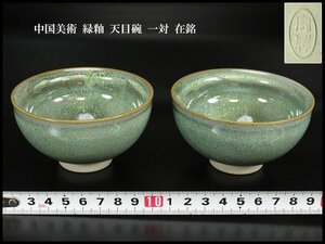 【金閣】中国美術 緑釉 天目碗 一対 在銘 旧家蔵出 送料無料(AZ737)