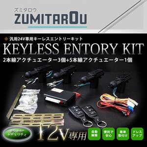 4ドア用 集中ドアロック キーレスエントリー キット 12V Ty3_1