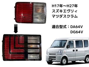 送料無料 スクラム テールランプ ガーニッシュ　適合：DA64V　DG64V