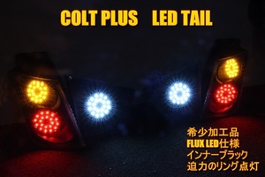 コルトプラス　ＬＥＤテール　インナーブラック　希少車種