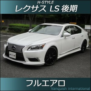 h-style　レクサス　LS　後期　フルエアロ　フロント　サイド　リヤ　(サイド：ショート)　エアロキット　（素地・未塗装）