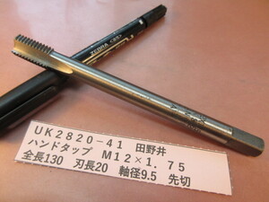 田野井　ハンドタップ　Ｍ１２×１．７５　UＫ2820-41