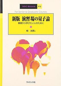 [A01348819]演習場の量子論―基礎から学びたい人のために (SGC Books)