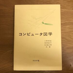 【送料無料】コンピュータ図学 小野博宣・坂田宜子・杉浦正明共著 田嶋太郎編 コロナ社 / 図形処理 解析幾何学 FORTRAN 表現 解析 他 k287