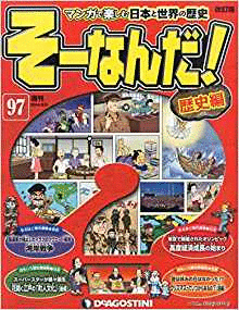 （古本）マンガで楽しむ日本と世界の歴史 そーなんだ！ 97号 そーなんだ！歴史編 ディアゴスティーニ Z02508 20111129発行