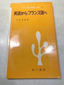 フランス語青春文庫　英語からフランス語へ　川本茂雄著　1967年14版　送料300円　【a-4578】