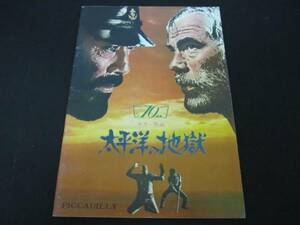 太平洋の地獄 ● 1968年 ピカデリー館名入り 三船敏郎 リー・マービン