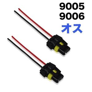 9005 9006(オス) バルブソケット 配線付 端子 変換コネクター ledヘッドライト バルブソケット プラグ カプラー配線 12V/24V(2個入)