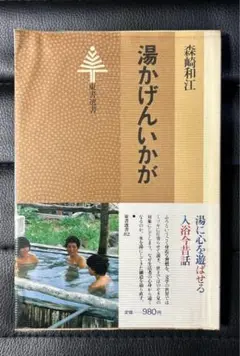 森崎和江　湯かげんいかが　東書選書