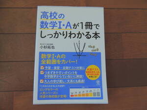高校の数学　１・Aが1冊でしっかりわかる本　東大卒　小杉拓也　中学　高校　数学　受験