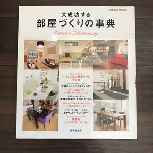 【中古良本】大成功する部屋づくりの事典