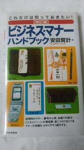 【古本】これだけは知っておきたい！［改訂版］ビジネス・マナーハンドブック