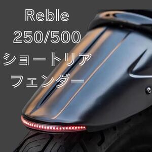 【送料無料】レブル250/500 ショートリアフェンダー