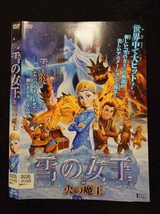 ○016738 レンタルUP☆DVD 雪の女王と火の魔王 2280 ※ケース無