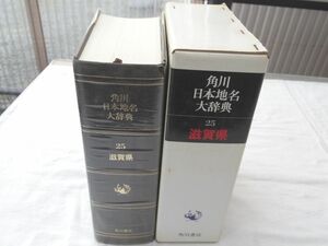 0031608 滋賀県 角川地名大辞典 角川書店 昭和54年