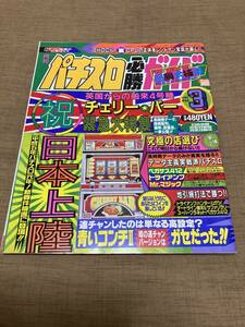 激レア！ 1993年 パチスロ必勝ガイド 3月号