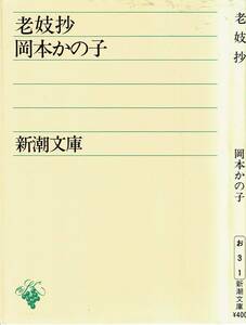 岡本かの子、老妓抄 ,MG00001