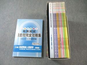 XH01-068 さわ研究所 看護師国家試験 過去問完全攻略集 系統別成人/社会保障制度など 黒本 2023年版 計13冊 ☆ 087R3D