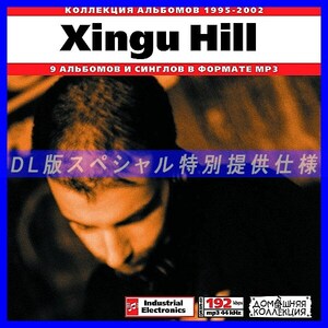 【特別提供】XINGU HILL 大全巻 MP3[DL版] 1枚組CD◇