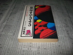 世の中すべて3・4・3 どてらい男の世直し戦法 山本猛夫