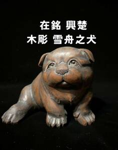 興楚 作 在銘 犬 雪舟的犬 飴色した時代作 日本美術 古美術 人形 木工芸 色絵 超細密彩色 木彫り 骨董品 古美術