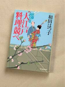 ★ 大江戸料理競べ (料理人季蔵捕物控) ★ (和田はつ子 著) ★【ハルキ文庫】★